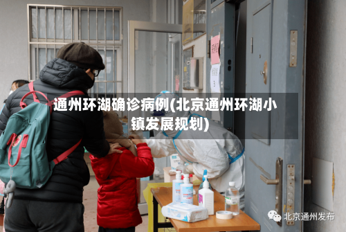 通州环湖确诊病例(北京通州环湖小镇发展规划)