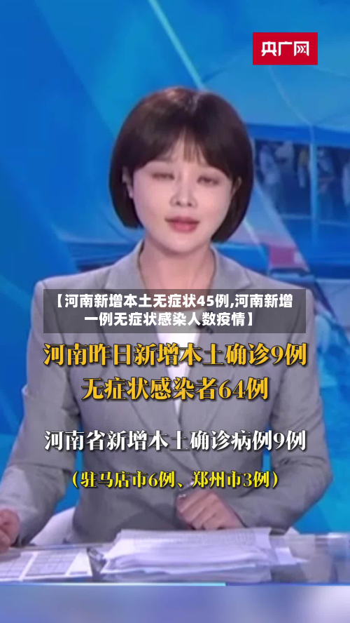 【河南新增本土无症状45例,河南新增一例无症状感染人数疫情】