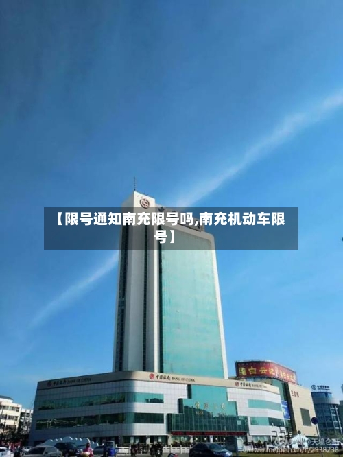 【限号通知南充限号吗,南充机动车限号】