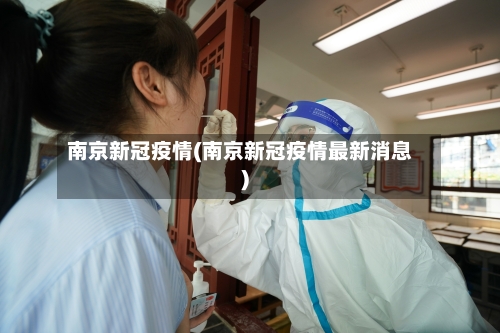 南京新冠疫情(南京新冠疫情最新消息)