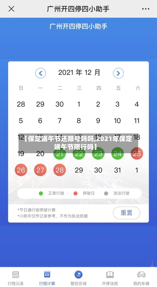 【保定端午节还限号吗吗,2021年保定端午节限行吗】