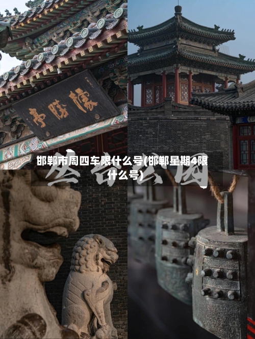 邯郸市周四车限什么号(邯郸星期4限什么号)