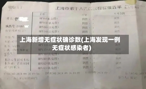 上海新增无症状确诊数(上海发现一例无症状感染者)