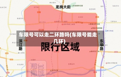 车限号可以走二环路吗(车限号能走几环)