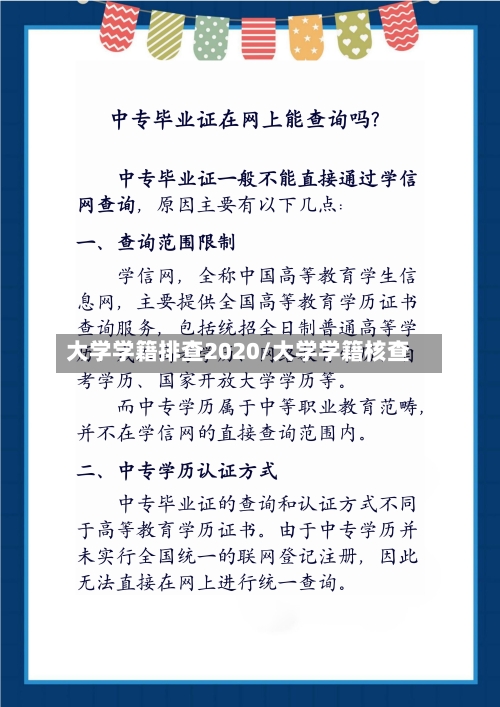 大学学籍排查2020/大学学籍核查