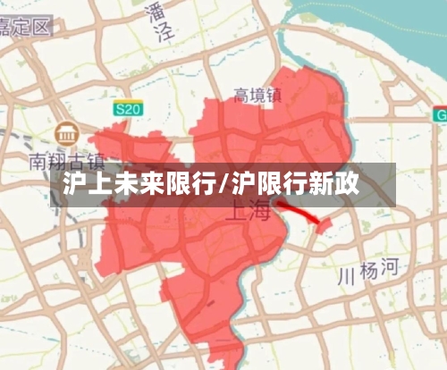 沪上未来限行/沪限行新政