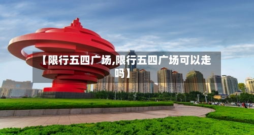 【限行五四广场,限行五四广场可以走吗】