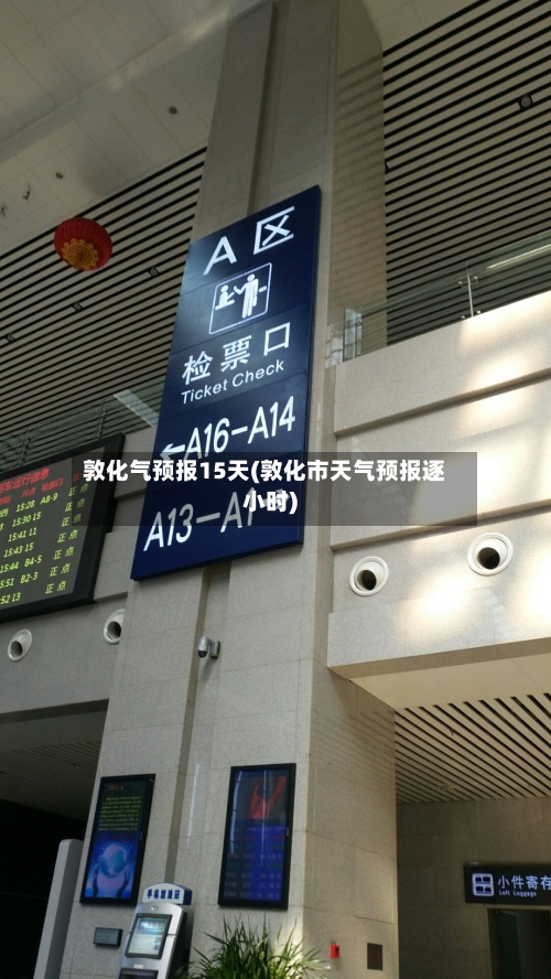 敦化气预报15天(敦化市天气预报逐小时)