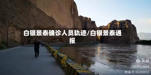 白银景泰确诊人员轨迹/白银景泰通报