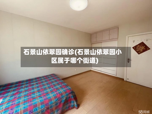 石景山依翠园确诊(石景山依翠园小区属于哪个街道)