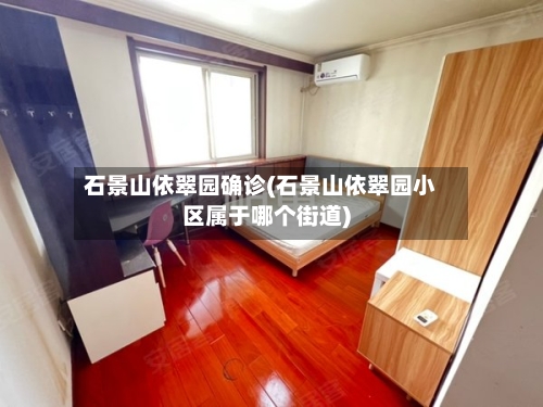 石景山依翠园确诊(石景山依翠园小区属于哪个街道)