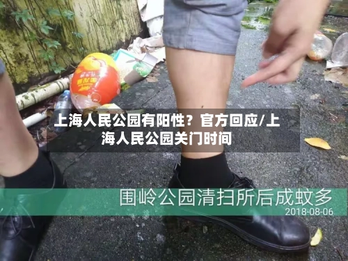 上海人民公园有阳性?官方回应/上海人民公园关门时间