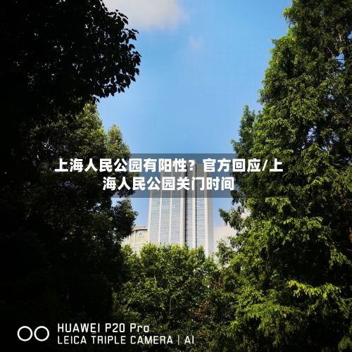 上海人民公园有阳性?官方回应/上海人民公园关门时间