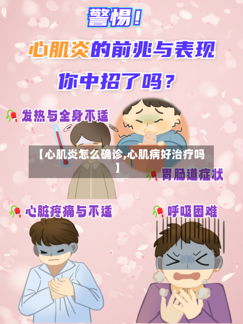 【心肌炎怎么确诊,心肌病好治疗吗】