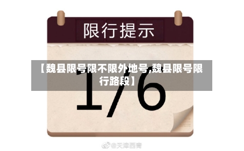 【魏县限号限不限外地号,魏县限号限行路段】