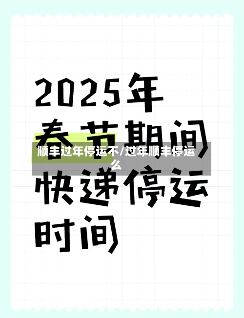 顺丰过年停运不/过年顺丰停运么