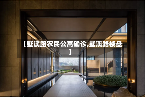 【墅溪路农民公寓确诊,墅溪路楼盘】
