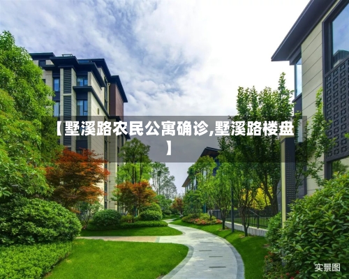 【墅溪路农民公寓确诊,墅溪路楼盘】