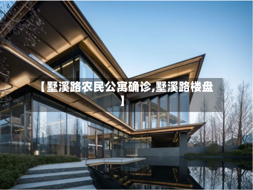 【墅溪路农民公寓确诊,墅溪路楼盘】