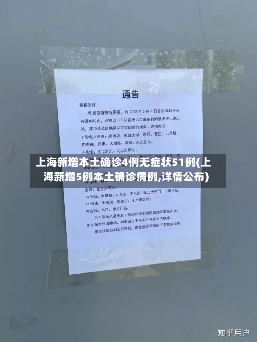 上海新增本土确诊4例无症状51例(上海新增5例本土确诊病例,详情公布)