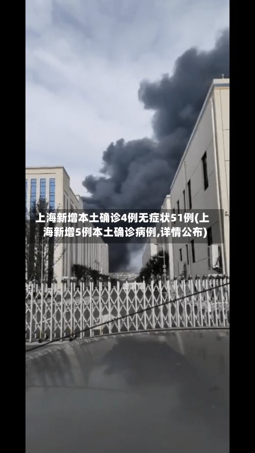 上海新增本土确诊4例无症状51例(上海新增5例本土确诊病例,详情公布)