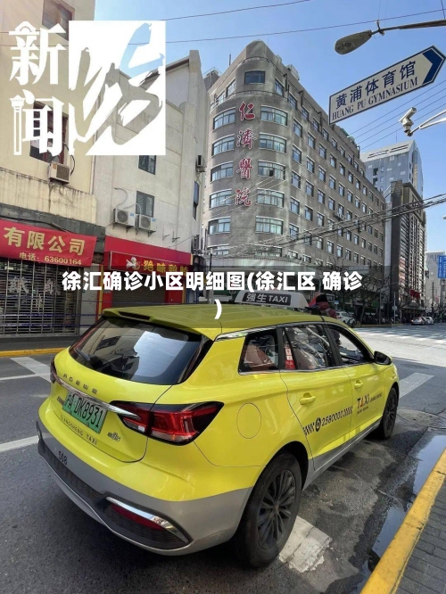 徐汇确诊小区明细图(徐汇区 确诊)