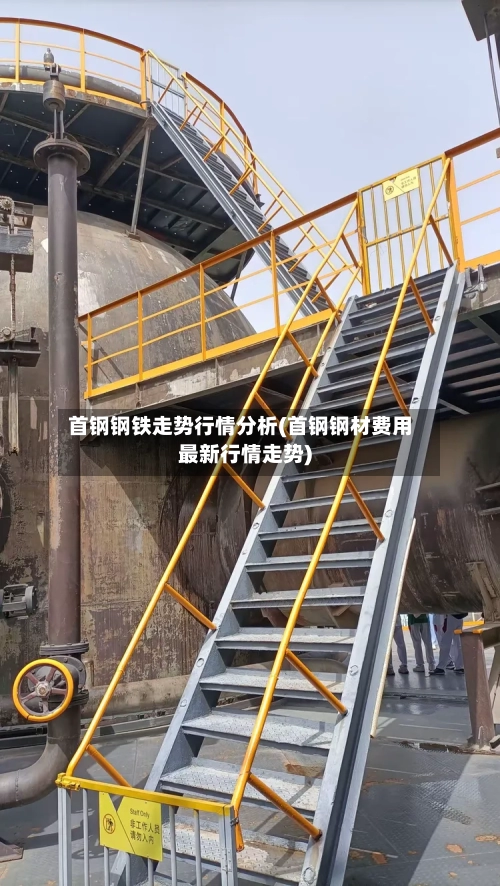 首钢钢铁走势行情分析(首钢钢材费用最新行情走势)
