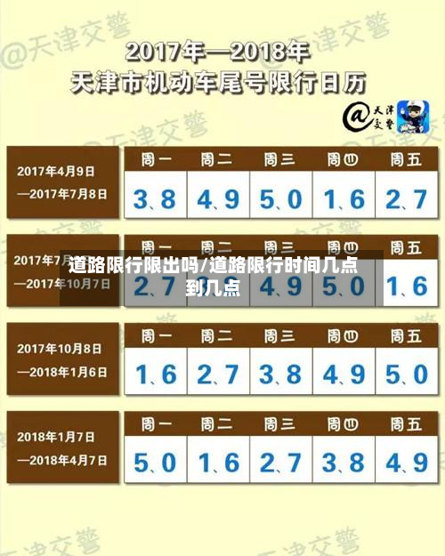 道路限行限出吗/道路限行时间几点到几点