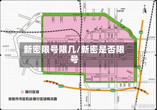新密限号限几/新密是否限号