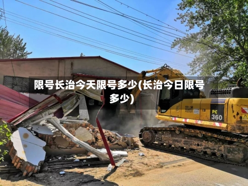 限号长治今天限号多少(长治今日限号多少)