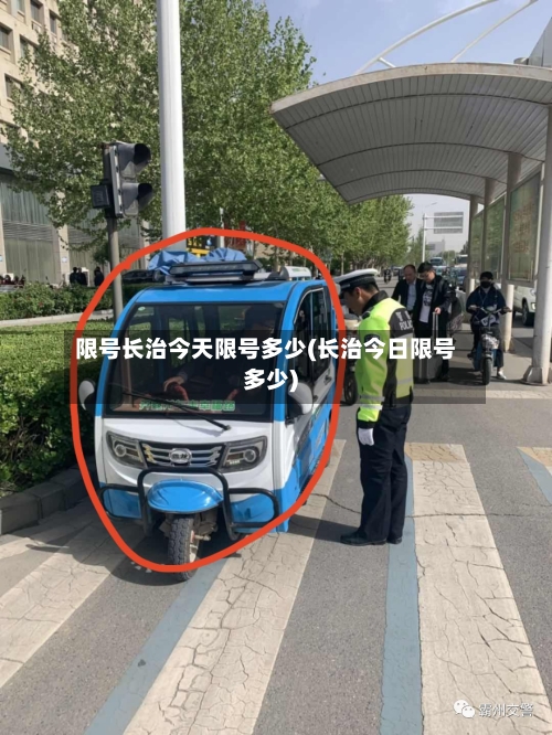 限号长治今天限号多少(长治今日限号多少)