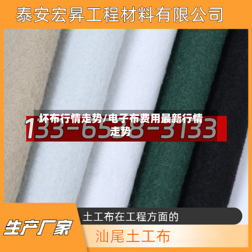 坏布行情走势/电子布费用最新行情走势