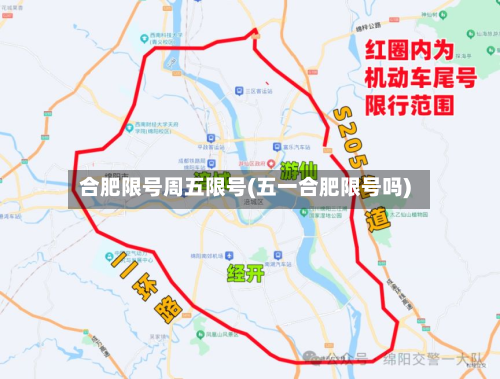 合肥限号周五限号(五一合肥限号吗)