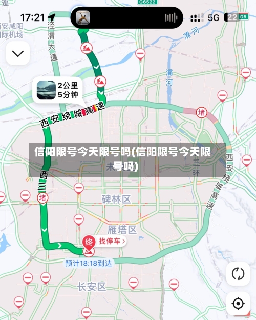 信阳限号今天限号吗(信阳限号今天限号吗)