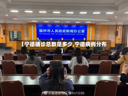 【宁德确诊总数是多少,宁德病例分布】