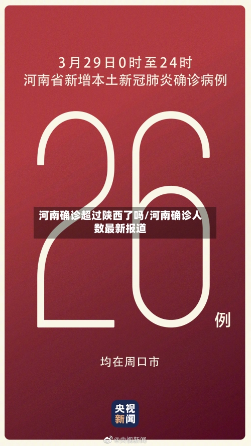 河南确诊超过陕西了吗/河南确诊人数最新报道