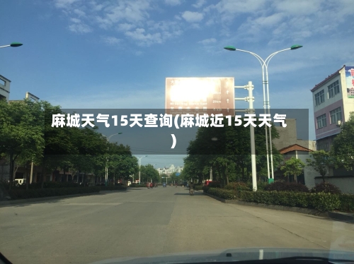 麻城天气15天查询(麻城近15天天气)