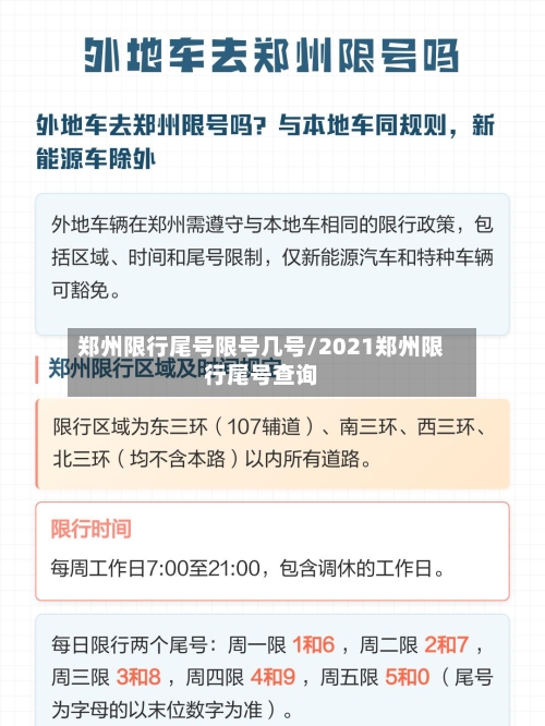 郑州限行尾号限号几号/2021郑州限行尾号查询
