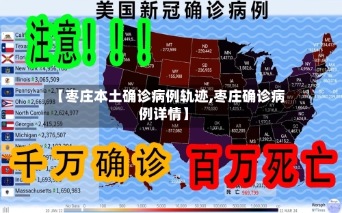 【枣庄本土确诊病例轨迹,枣庄确诊病例详情】