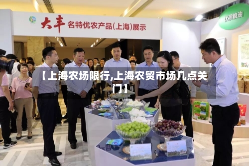 【上海农场限行,上海农贸市场几点关门】
