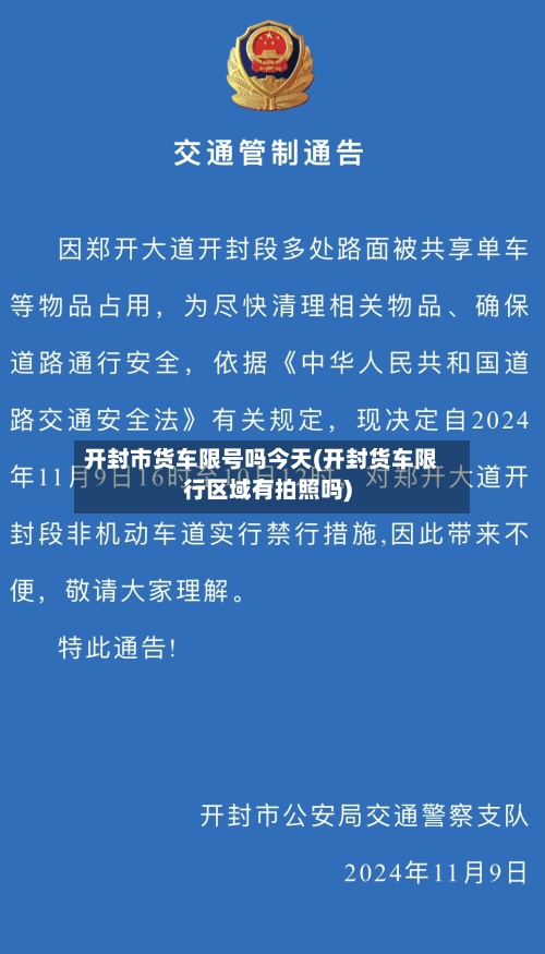 开封市货车限号吗今天(开封货车限行区域有拍照吗)