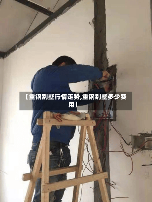 【重钢别墅行情走势,重钢别墅多少费用】