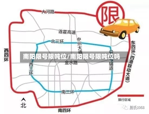 南阳限号限吨位/南阳限号限吨位吗