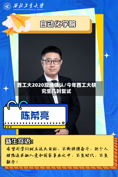 西工大2020现场确认/今年西工大研究生几时复试