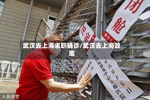 武汉去上海求职确诊/武汉去上海政策