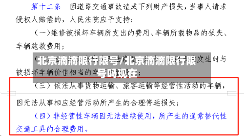 北京滴滴限行限号/北京滴滴限行限号吗现在