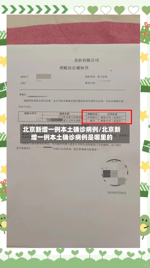 北京新增一例本土确诊病例/北京新增一例本土确诊病例是哪里的