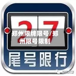 郑州限牌限号/郑州限号限制