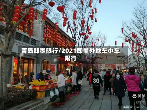 青岛即墨限行/2021即墨外地车小车限行