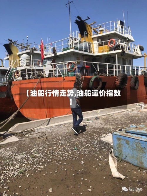 【油船行情走势,油船运价指数】